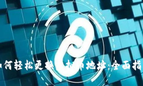 如何轻松更换虚拟币地址：全面指南