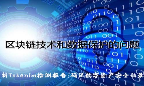 全面解析Tokenim检测报告：确保数字资产安全的最佳实践