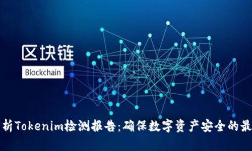 全面解析Tokenim检测报告：确保数字资产安全的最佳实践