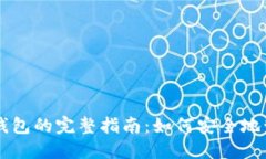 虚拟币临时钱包的完整指南：如何安全地管理加
