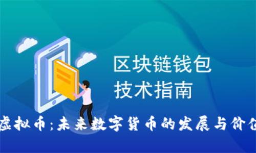 史明虚拟币：未来数字货币的发展与价值分析
