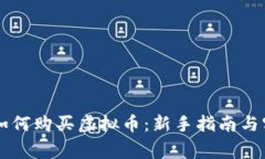币管家如何购买虚拟币：新手指南与实用技巧