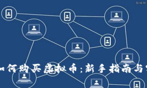 币管家如何购买虚拟币：新手指南与实用技巧