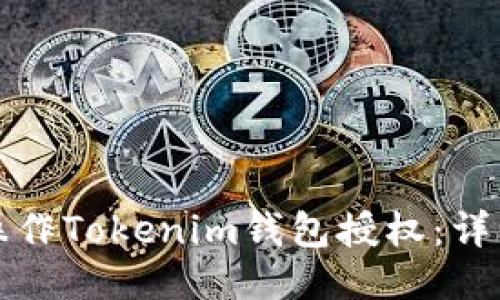 如何操作Tokenim钱包授权：详细指南