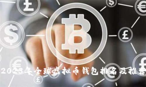 2023年全球虚拟币钱包排名及推荐