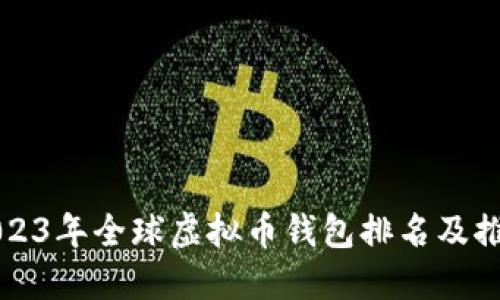 2023年全球虚拟币钱包排名及推荐