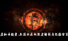 虚拟币投资：天涯社区的深度解析与经验分享
