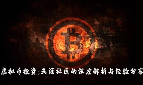 虚拟币投资：天涯社区的深度解析与经验分享