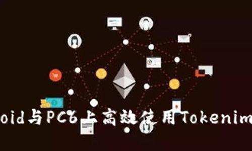 如何在Android与PC6上高效使用Tokenim：全方位指南