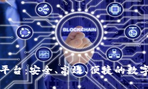 青青虚拟币交易平台：安全、高效、便捷的数字资产交易新选择