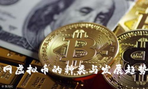 互联网虚拟币的种类与发展趋势分析