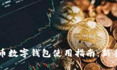 虚拟币数字钱包使用指南：新手必看