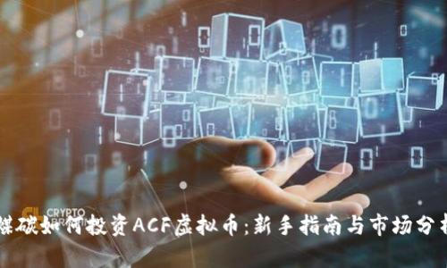煤碳如何投资ACF虚拟币：新手指南与市场分析