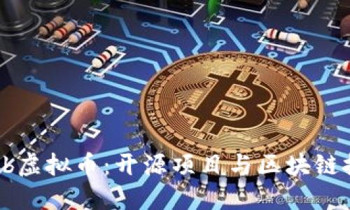 探索GitHub虚拟币：开源项目与区块链技术的结合