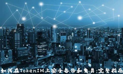 
如何在TokenIM上安全备份和交易：完整指南
