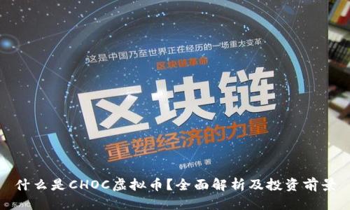 什么是CHOC虚拟币？全面解析及投资前景