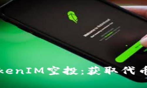 如何参与TokenIM空投：获取代币的完整指南