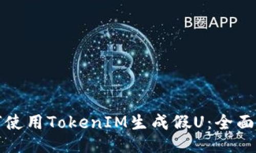 如何使用TokenIM生成假U：全面指南