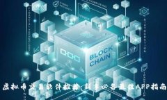 虚拟币交易软件推荐：新手必备最佳APP指南