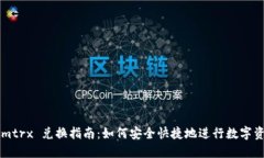 Tokenimtrx 兑换指南：如何安全快捷地进行数字资产