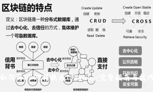 如何将USDT转换为Tokenim：完整指南与技巧