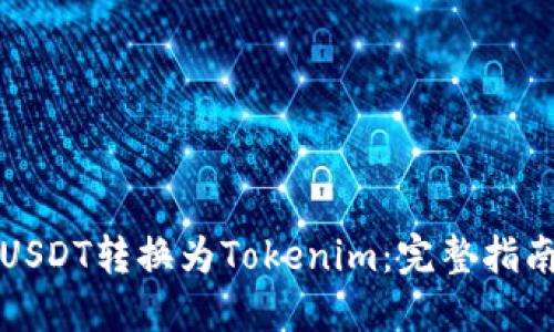 如何将USDT转换为Tokenim：完整指南与技巧