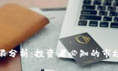 虚拟币的下限分析：投资者必知的市场波动与风