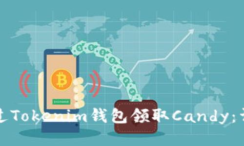 如何通过Tokenim钱包领取Candy：详细指南