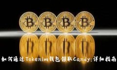 如何通过Tokenim钱包领取Candy：详细指南
