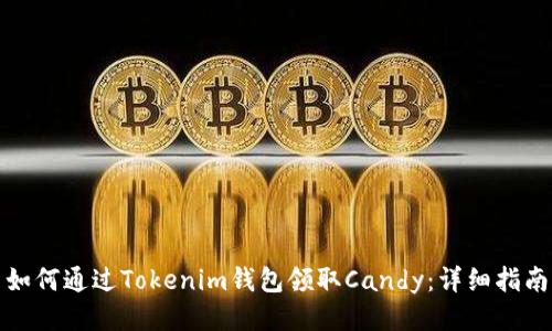 如何通过Tokenim钱包领取Candy：详细指南
