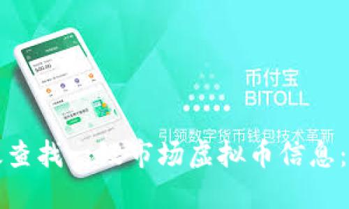 如何高效查找一级市场虚拟币信息：全面指南