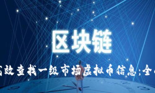 如何高效查找一级市场虚拟币信息：全面指南