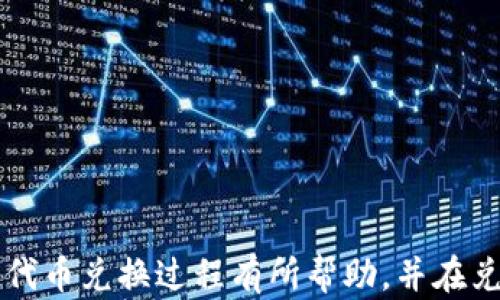 
  如何将Tokenim代币兑换为USDT/  

关键词：
 guanjianci Tokenim, USDT, 代币兑换, 加密货币/ guanjianci 

引言
在近年来，加密货币的快速发展使得越来越多的投资者关注到各种代币的交易和兑换。其中，Tokenim作为一种新兴的加密货币，吸引了大量使用者的目光。那么，如何将Tokenim代币兑换成USDT（泰达币）呢？本文将详细介绍Tokenim的基本信息、兑换USDT的步骤、注意事项及常见问题，希望能帮助到有志于进行代币兑换的用户。

Tokenim代币概述
Tokenim是一个去中心化的区块链平台，主要以数字资产交易和信息技术服务为基础。Tokenim的最高目的在于为用户提供安全、透明、便捷的代币管理和兑换服务。它的智能合约机制确保了交易的安全性，同时降低了交易的成本。Tokenim具有较强的流动性，在国际市场上也逐渐获得了一定的认可。

将Tokenim兑换为USDT的方法
兑换Tokenim为USDT的过程相对简单，通常可以通过以下几个步骤进行：
ol
    listrong选择合适的交易平台：/strong首先，你需要选择一个支持Tokenim兑换USDT的交易平台。常见的交易所包括Binance、Huobi、OKEx等。在选择时，要注意交易平台的安全性、流动性以及交易费率。/li
    listrong注册账户并完成身份验证：/strong在选定交易平台后，你需要注册一个账户并完成相应的身份验证。这通常包括提供电子邮件地址、手机号码及身份证明等信息。/li
    listrong充值Tokenim：/strong完成注册后，你需要将你的Tokenim代币充值到交易所账户中。根据不同的交易所，充值的步骤可能略有差异，但一般都可以在账户的“资产管理”或“充值”页面找到相关选项。/li
    listrong进行兑换：/strong当你的Tokenim代币到账后，在平台上找到兑换或交易选项，选择将Tokenim卖出并兑换为USDT。在交易时，你需要注意市场价格和手续费，以确保你得到最佳的交易效果。/li
    listrong提取USDT：/strong成功交易后，你的USDT将会存入交易所的账户中。如果你计划将USDT提取到自己的钱包，请在账户中找到“提取”选项，并按照步骤将USDT提取至个人钱包。/li
/ol

兑换Tokenim为USDT的注意事项
在兑换Tokenim为USDT的过程中，有几个注意事项需要投资者特别留意：
ul
    listrong市场波动性：/strong加密货币市场的价格波动较大，兑换时要注意市场情况，以避免因价格变化带来的损失。/li
    listrong平台安全性：/strong选择一个安全性高、信誉好的交易平台非常重要，确保你的资产不会因平台的安全问题而受到威胁。/li
    listrong手续费：/strong在交易过程中，每个平台都会收取一定的交易手续费，具体费用需查阅各个平台的规则，提前计算交易成本。/li
    listrong钱包安全：/strong提取到个人钱包后，一定要妥善管理好私钥和助记词，以防资产丢失。/li
/ul

常见问题解答
在进行Tokenim兑换USDT的过程中，用户可能会遇到一些常见问题。以下是六个与此相关的问题及其详细解答：

1. 如何选择适合的交易平台进行Tokenim兑换USDT？
选择交易平台时，应关注以下几个方面：... !-- 这里详细介绍选择平台的标准，包括信誉、流动性、手续费等，800字 --

2. Tokenim的市场价格如何获取？
获取Tokenim市场价格的方法有：... !-- 详细介绍获取市场价格的方法，800字 --

3. 如果兑换后我没有收到USDT，应该怎么办？
遇到这种情况，你可以：... !-- 讨论遇到交易问题时的解决方法，800字 --

4. Tokenim与USDT之间的兑换比例是如何计算的？
兑换比例的计算方式通常是：... !-- 解释兑换比例及其影响因素，800字 --

5. 使用去中心化交易所与中心化交易所有什么区别？
两者的主要区别在于：... !-- 讲述去中心化交易所与中心化交易所的优缺点，800字 --

6. 我可以在不同的平台之间转移Tokenim吗？
是的，你可以通过以下方式转移Tokenim：... !-- 介绍代币在不同平台之间转移的方式和注意事项，800字 --

总结
将Tokenim代币兑换为USDT是一个简单的过程，但投资者在实际操作中需注意市场波动性、安全性及手续费等因素。希望本篇文章对你了解Tokenim代币兑换过程有所帮助，并在兑换过程中谨慎对待，做出合理的投资决策。