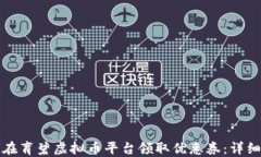 如何在育碧虚拟币平台领取优惠券：详细指南
