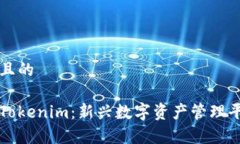 思考一个且的深入解析Tokenim：新兴数字资产管理