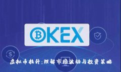 虚拟币拉升：理解市场波动与投资策略