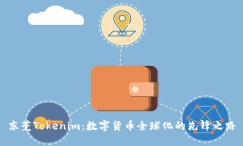 东莞Tokenim：数字货币全球化的先锋之路