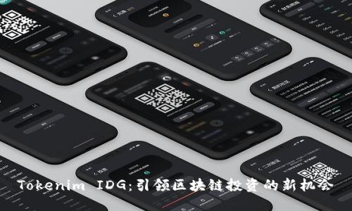 Tokenim IDG：引领区块链投资的新机会