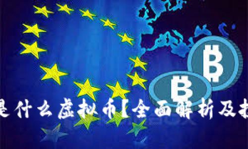 梅花币是什么虚拟币？全面解析及投资策略