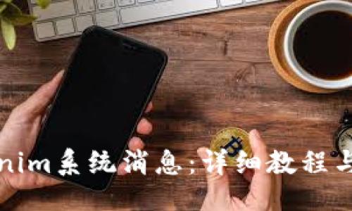 且的

如何恢复Tokenim系统消息：详细教程与常见问题解析