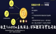 且的如何恢复Tokenim系统消息：详细教程与常见问