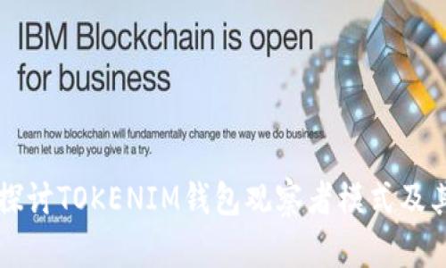 深入探讨TOKENIM钱包观察者模式及其应用