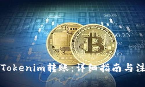 如何将Tokenim转账：详细指南与注意事项