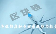 2023年最新虚拟币发展趋势与投资攻略