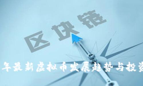 2023年最新虚拟币发展趋势与投资攻略