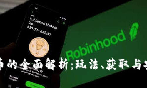 麻将虚拟币的全面解析：玩法、获取与安全性探讨