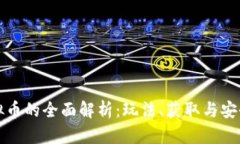 麻将虚拟币的全面解析：玩法、获取与安全性探
