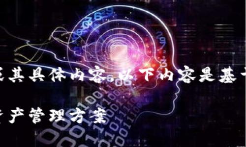 注意：当前无法直接访问fir.im网站或其具体内容，以下内容是基于对私人电子钱包的一般理解编写的。

私人钱包fir.im：安全与便捷的数字资产管理方案