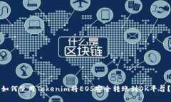 如何使用Tokenim将EOS安全转账到OK平台？