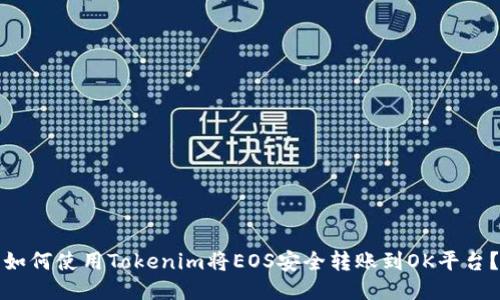 如何使用Tokenim将EOS安全转账到OK平台？